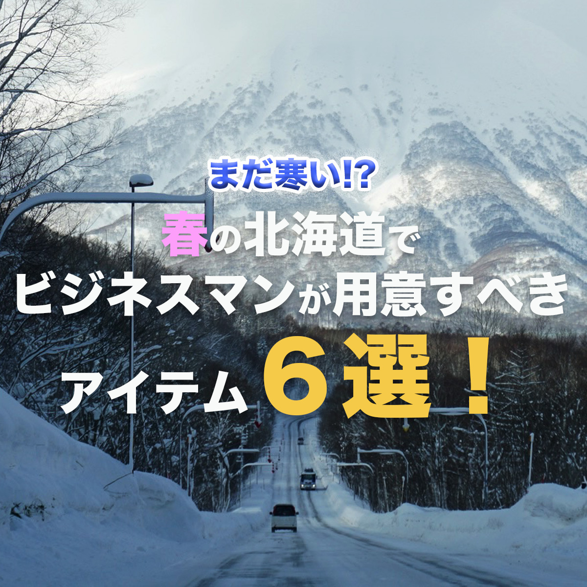 まだ寒い!?春の北海道に出張するビジネスマンが用意すべきアイテム６選！